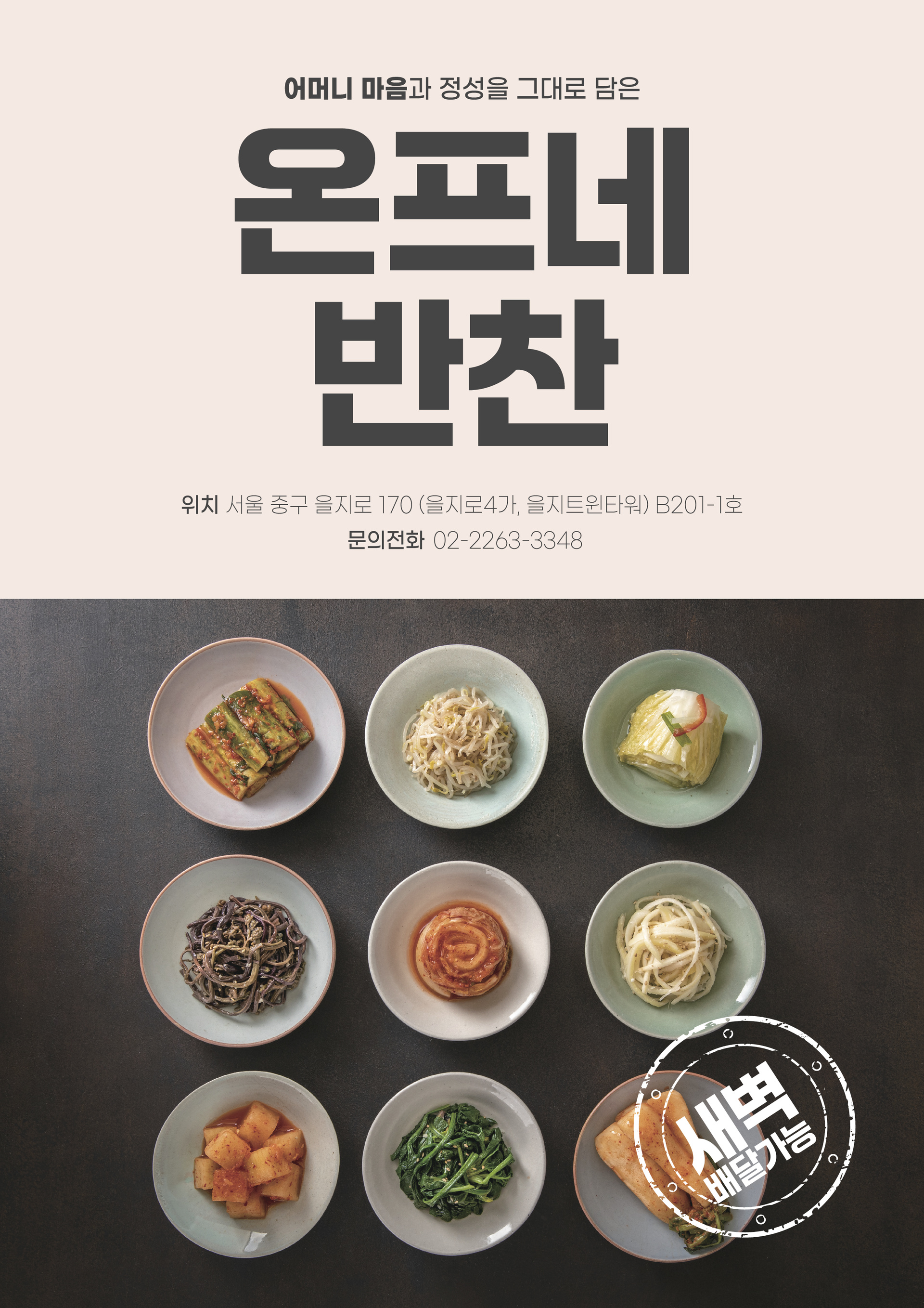 반찬 포스터01