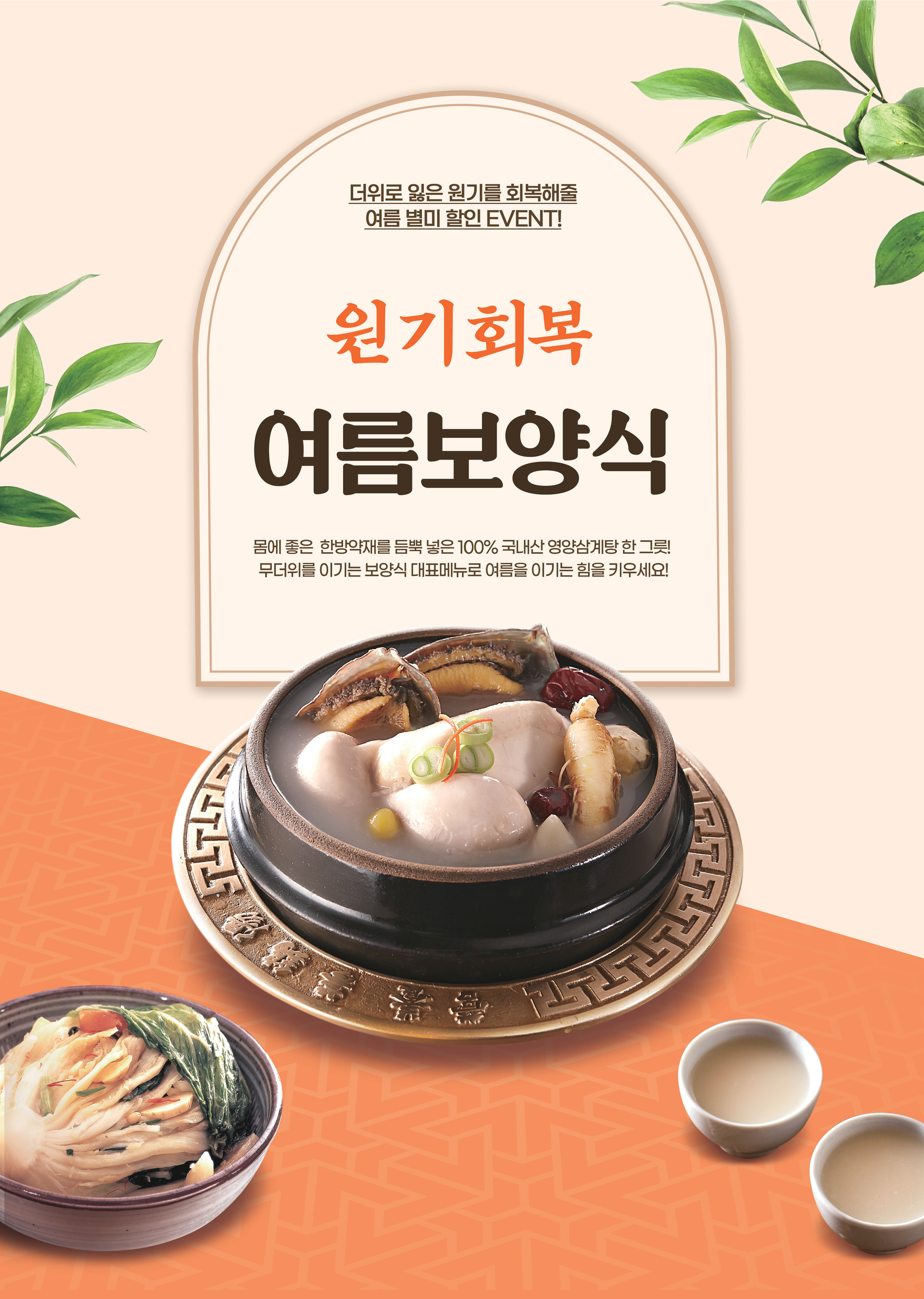 여름보양식 포스터