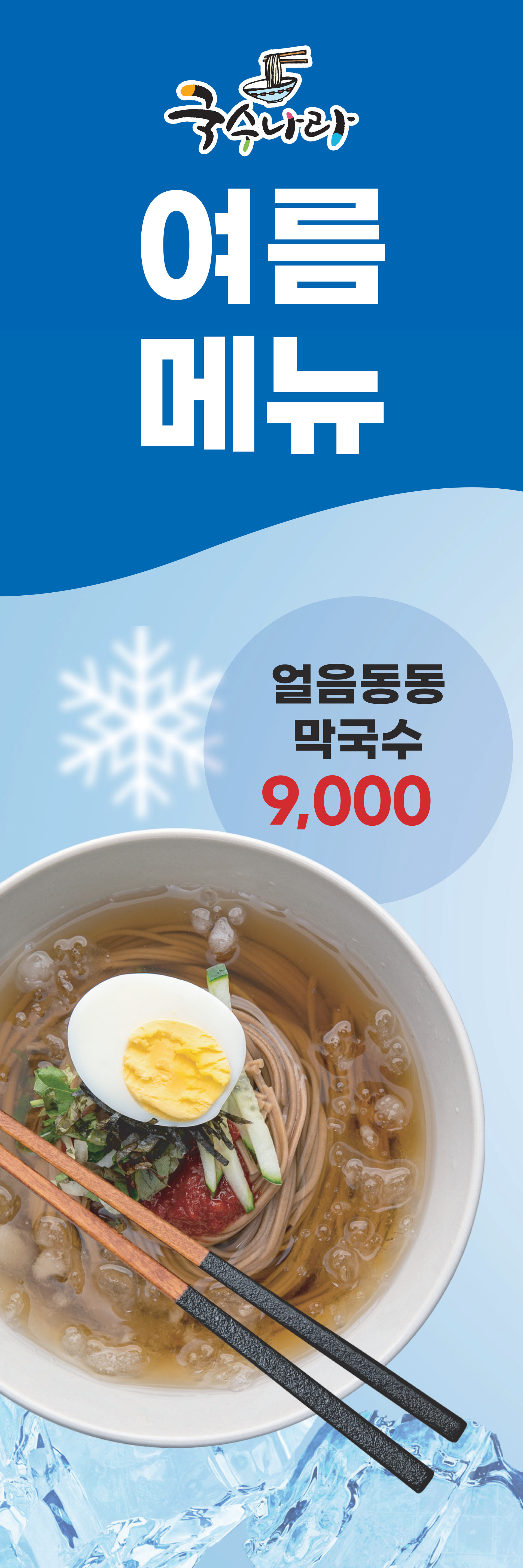 여름 냉면 배너
